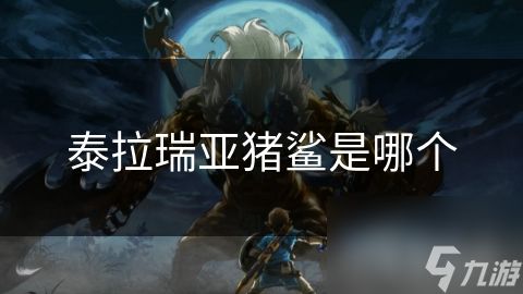 泰拉瑞亚猪鲨是哪个