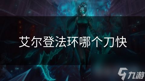 艾尔登法环哪个刀快