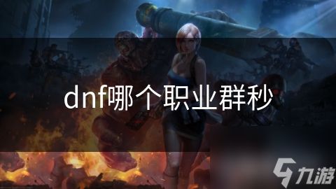 dnf哪个职业群秒