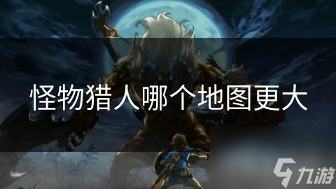 怪物猎人哪个地图更大