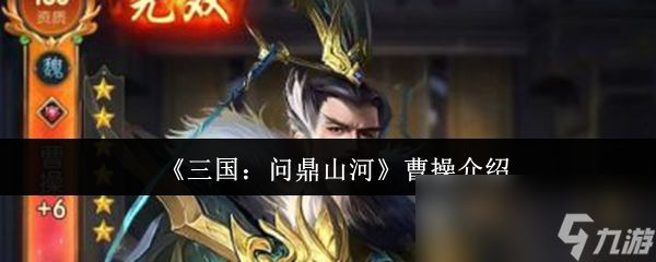 《三国：问鼎山河》曹操介绍