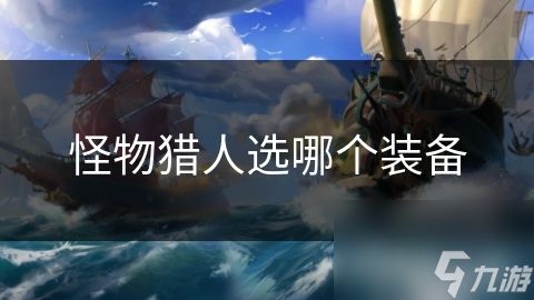 怪物猎人选哪个装备
