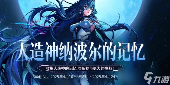 《DNF》人造神纳波尔的记忆活动介绍