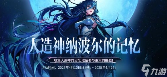 《DNF》人造神纳波尔的记忆活动介绍