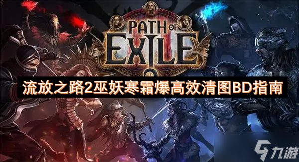 流放之路2巫妖寒霜爆高效清图BD指南
