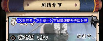火影忍者木叶高手如何快速提升等级