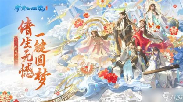 新倩女幽魂十四周年庆活动内容