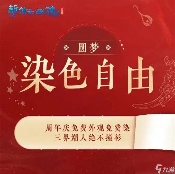 新倩女幽魂十四周年庆活动内容