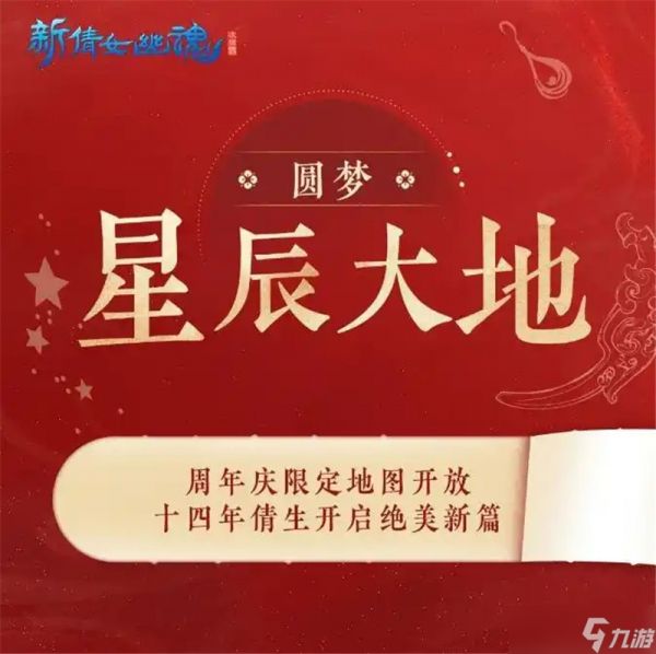 新倩女幽魂十四周年庆活动内容