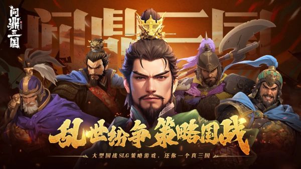 问鼎三国好玩吗 问鼎三国玩法简介