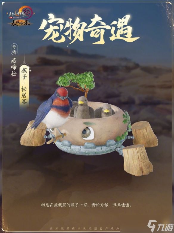 《剑网3》太极秘录新增宠物奇遇一览