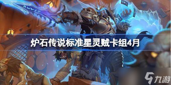 炉石传说标准星灵贼卡组怎么搭配 炉石传说标准星灵贼推荐4月