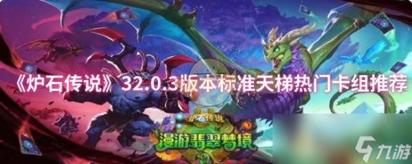 《炉石传说》32.0.3版本标准天梯热门卡组推荐