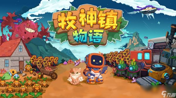 进入机器人自动化种田时代！《牧神镇物语》4月17日正式发售