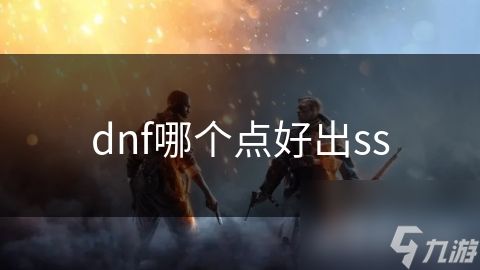 dnf哪个点好出ss