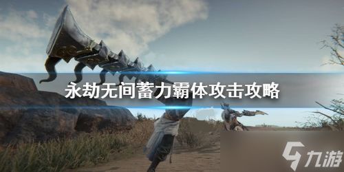永劫无间怎么反击以及蓄力反击详细方法「永劫无间太刀怎么回身蓄力」