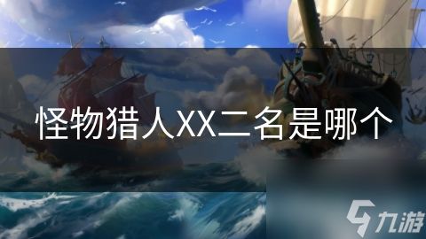 怪物猎人XX二名是哪个
