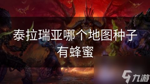 泰拉瑞亚哪个地图种子有蜂蜜