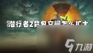 潜行者2背包负重机制是什么