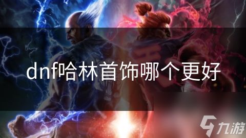 dnf哈林首饰哪个更好