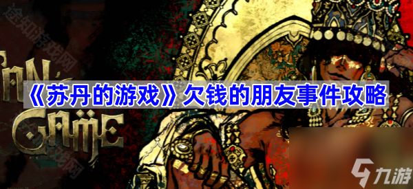 《苏丹的游戏》欠钱的朋友事件攻略