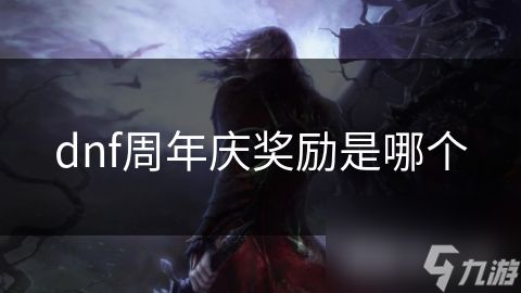 dnf周年庆奖励是哪个