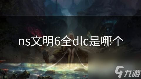 ns文明6全dlc是哪个