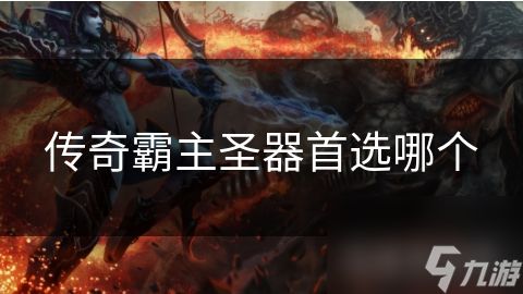 传奇霸主圣器首选哪个