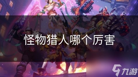 怪物猎人哪个厉害