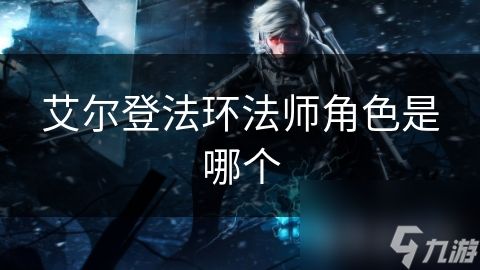 艾尔登法环法师角色是哪个