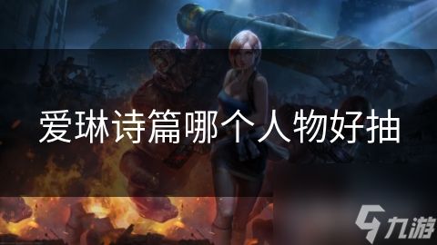 爱琳诗篇哪个人物好抽