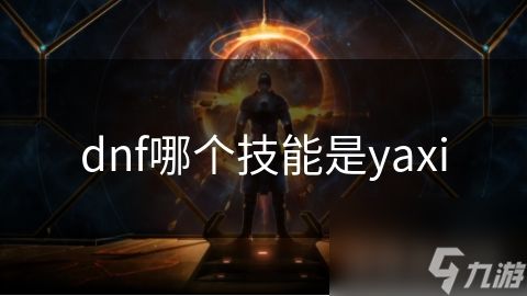 dnf哪个技能是yaxi