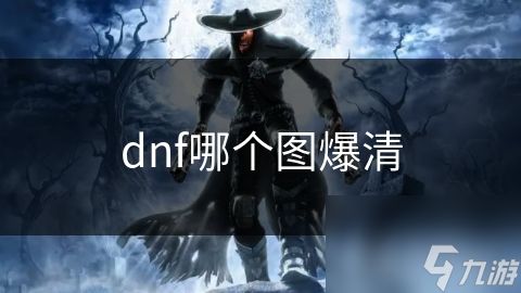 dnf哪个图爆清