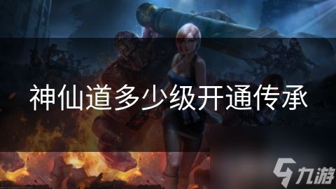 神仙道多少级开通传承