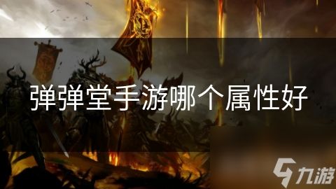 弹弹堂手游哪个属性好