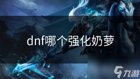 dnf哪个强化奶萝
