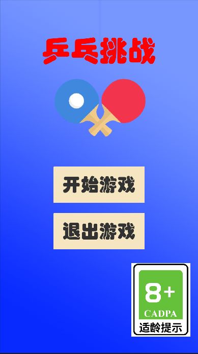 乒乓挑战好玩吗 乒乓挑战玩法简介