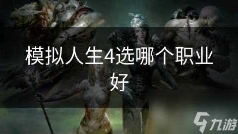 模拟人生4选哪个职业好