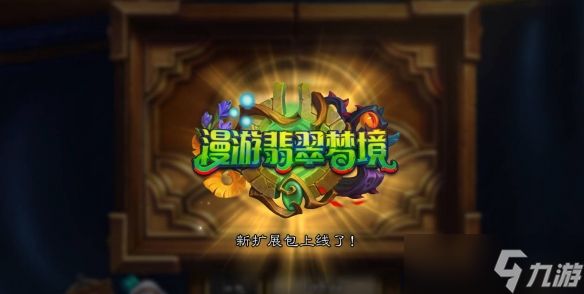 《炉石传说》翡翠梦境迷你包推出时间介绍