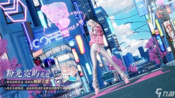 以闪亮之名外观礼包「粉光霓屿」情报