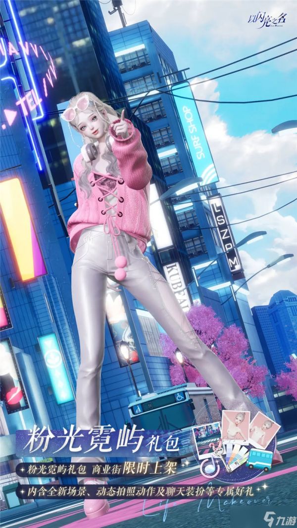 以闪亮之名外观礼包「粉光霓屿」情报