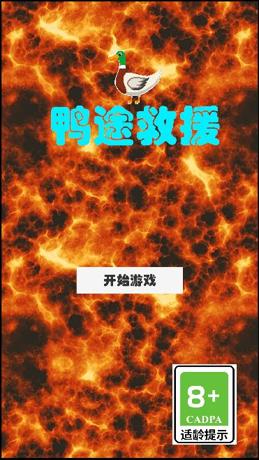 鸭途救援好玩吗 鸭途救援玩法简介