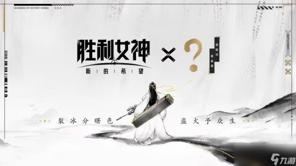 《胜利女神》国服将于5月15日推出 疑似联动庆余年