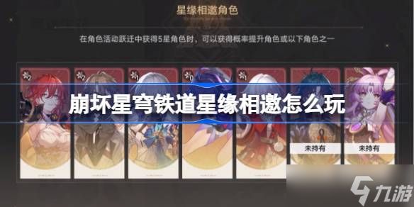 崩坏星穹铁道星缘相邀怎么玩 崩铁星缘相邀玩法规则一览