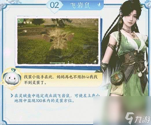 仙剑世界飞岩鼠探索功能有什么 珍灵精怪收集