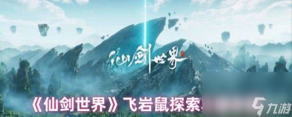 仙剑世界飞岩鼠探索功能有什么 珍灵精怪收集