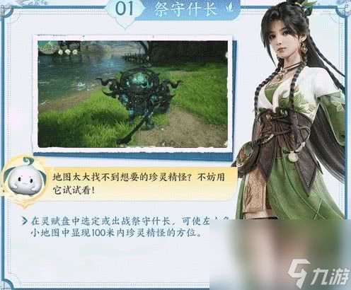 仙剑世界飞岩鼠探索功能有什么 珍灵精怪收集