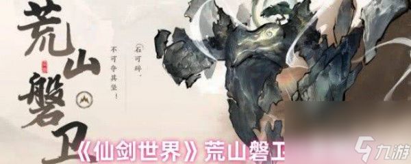 仙剑世界飞岩鼠探索功能有什么 珍灵精怪收集