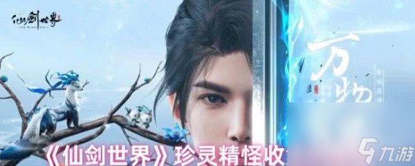 仙剑世界飞岩鼠探索功能有什么 珍灵精怪收集