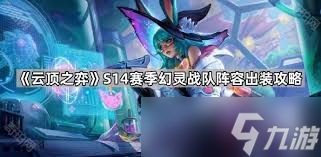 云顶之弈S14幻灵地雷装备效果是什么